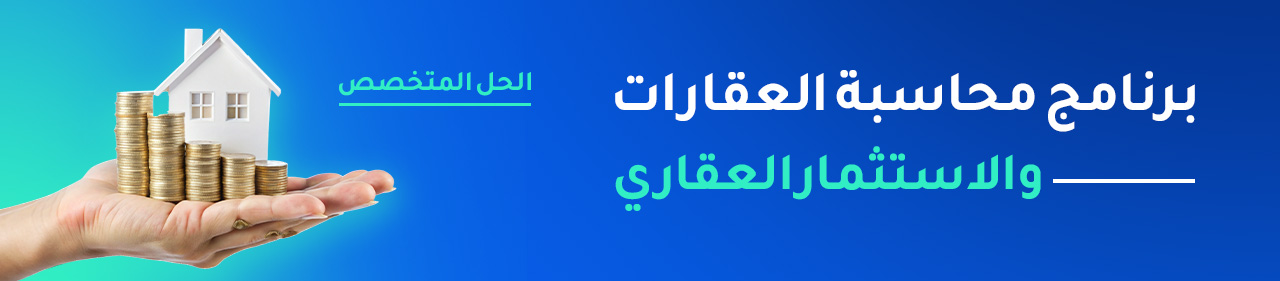 برنامج محاسبة الاستثمار العقارى – الحل المتخصص لحماية أصولك وزيادة أرباحك